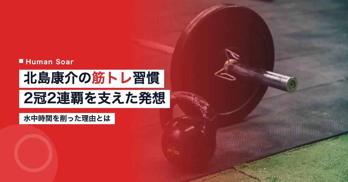 北島康介の筋トレ習慣を解説するアイキャッチ画像｜2冠2連覇を支えた発想とは
