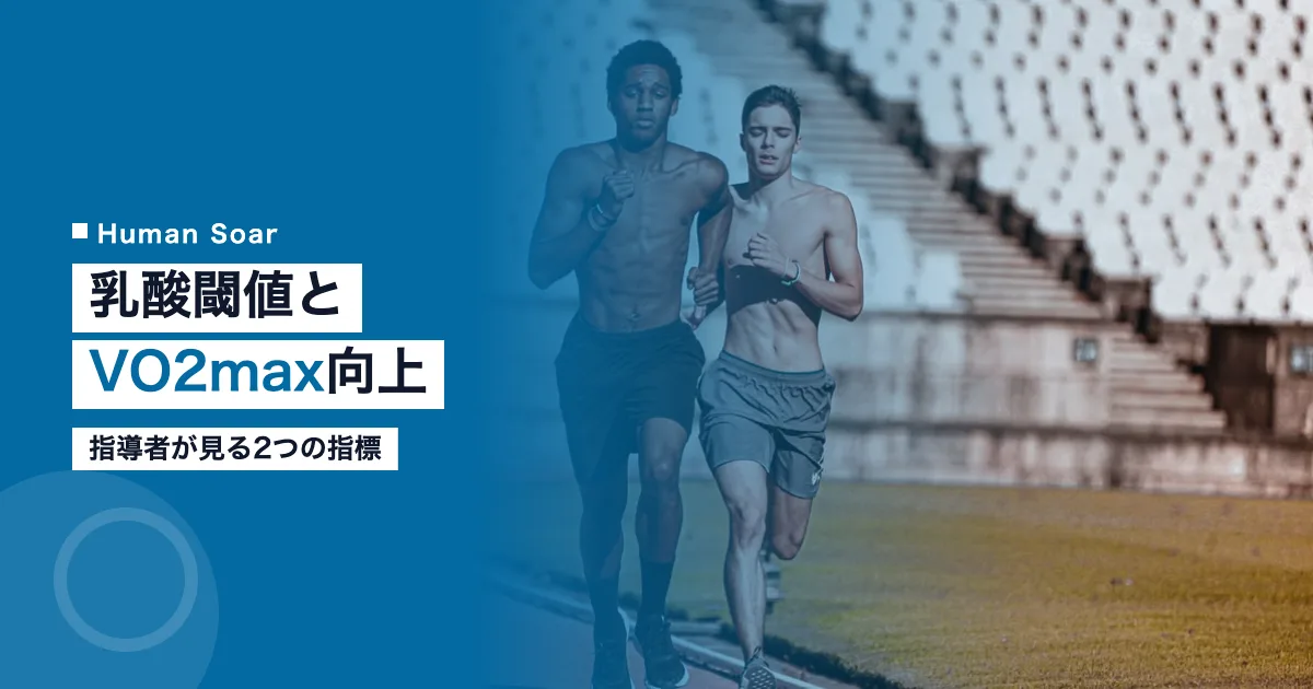 乳酸閾値トレーニングとVO2max向上の関係を示すイメージ