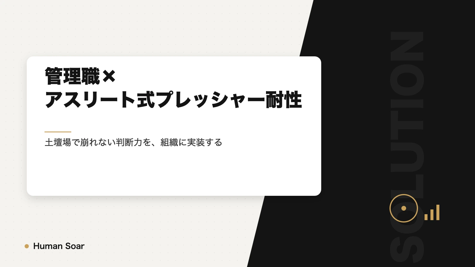 管理職の意思決定力を鍛えるアスリート式プレッシャー耐性プラン アイキャッチ画像