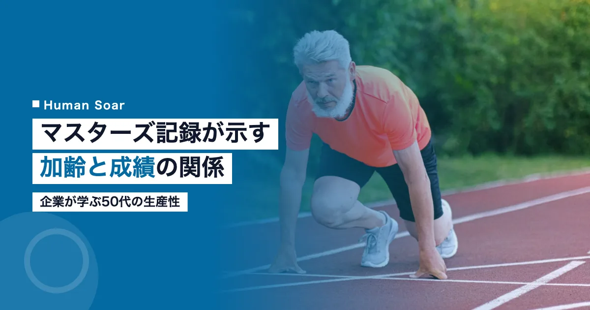 マスターズアスリートの加齢とパフォーマンスの変化を示すアイキャッチ画像