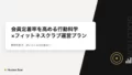 会員定着率を高める行動科学×フィットネスクラブ運営プラン 14 member retention behavior