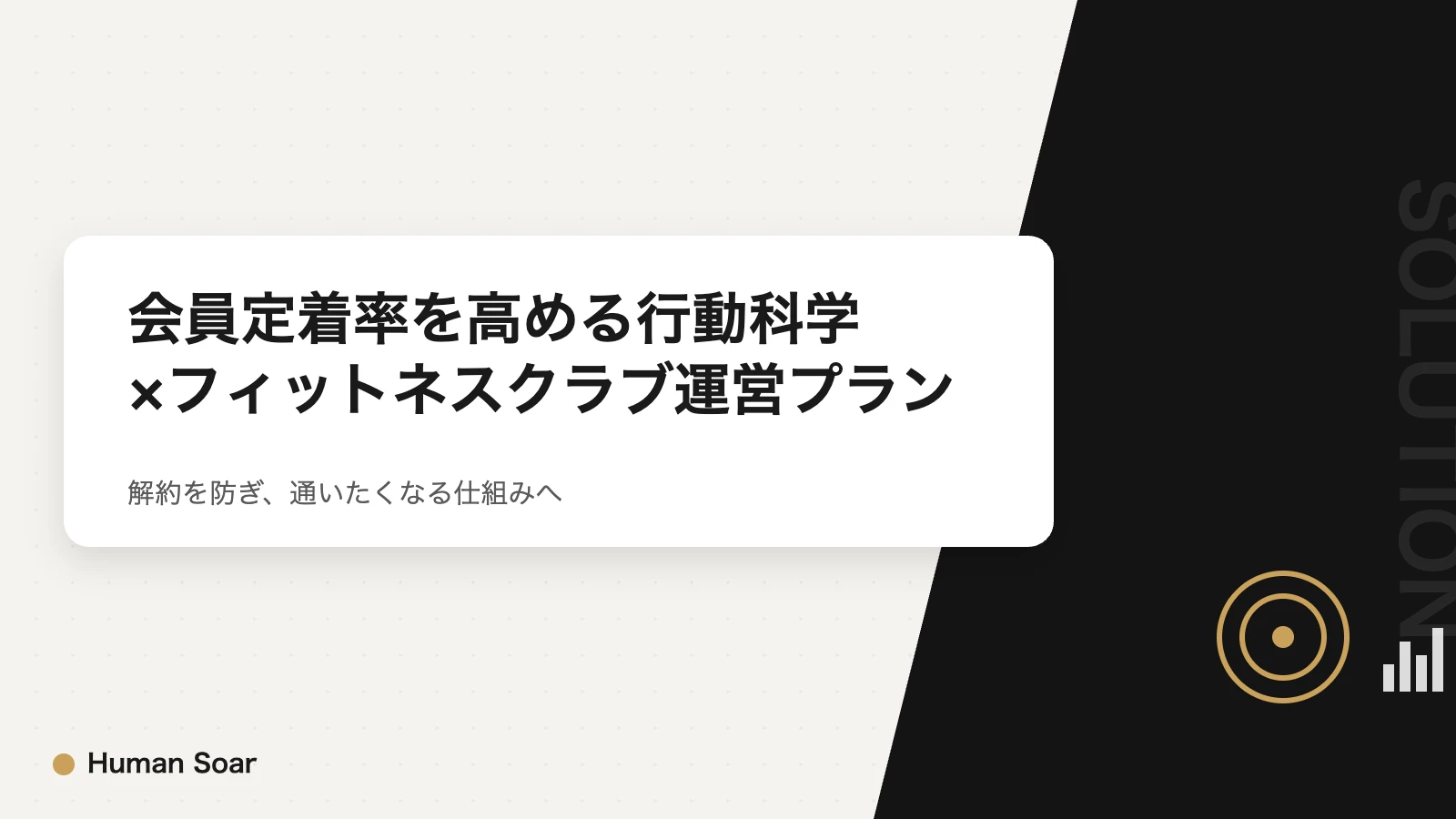 会員定着率を高める行動科学×フィットネスクラブ運営プラン アイキャッチ画像