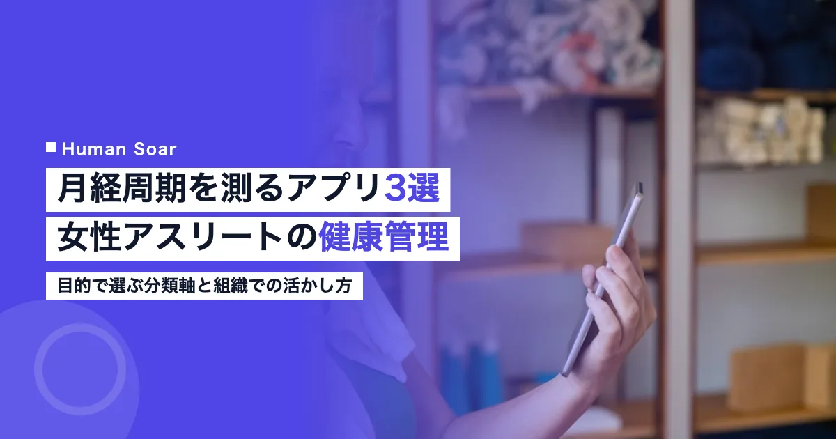 月経周期を測るアプリ3選のイメージ｜女性アスリートの健康管理