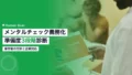 メンタルチェック義務化|準備度を測る3段階診断 14 mental check mandatory mhlw