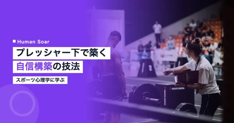 メンタルコーチが実践するプレッシャー下での自信構築法を示すHuman Soarのアイキャッチ画像