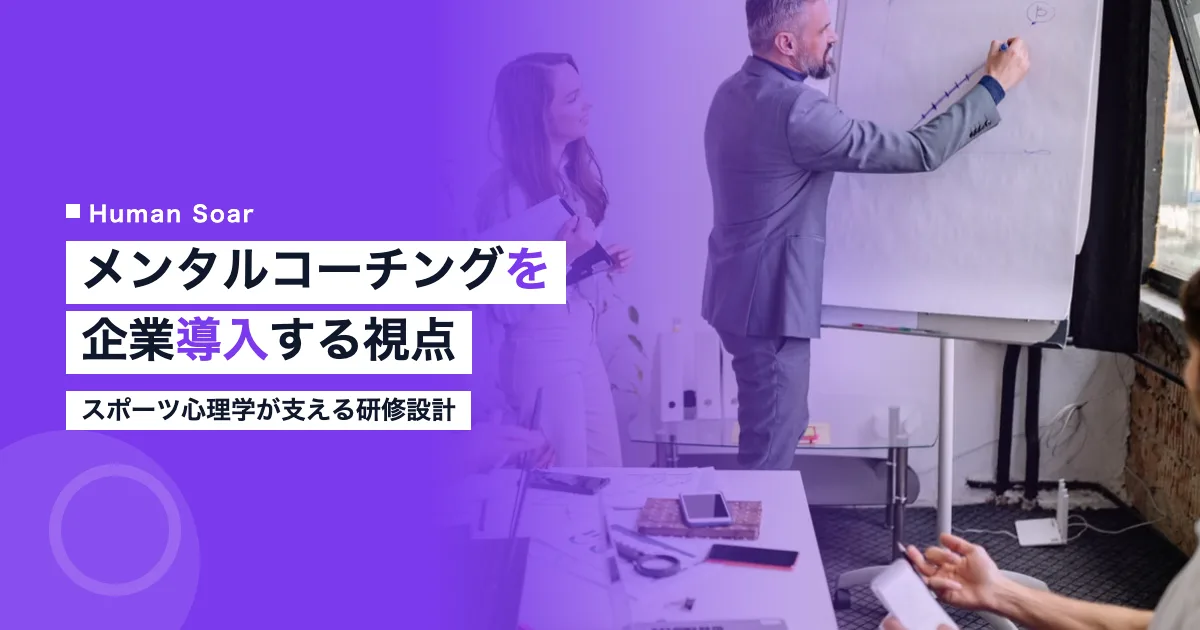 企業のメンタルコーチング導入研修のイメージ
