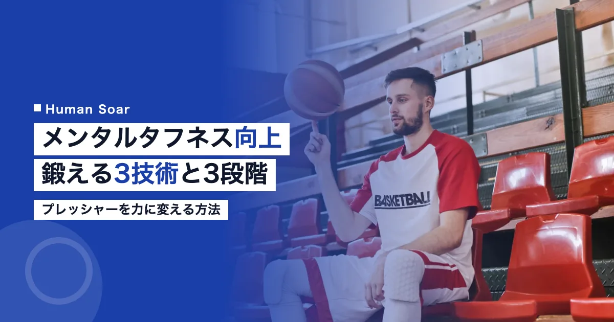 メンタルタフネス向上｜鍛える3技術と3段階診断