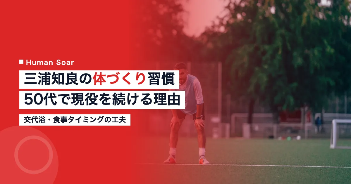 三浦知良の体づくり習慣を解説するアイキャッチ画像｜50代で現役を続ける理由
