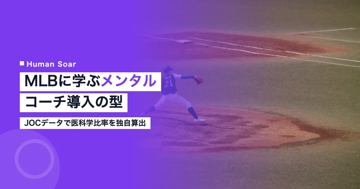 MLB球団のメンタルコーチ導入と組織活用術を示すアイキャッチ画像
