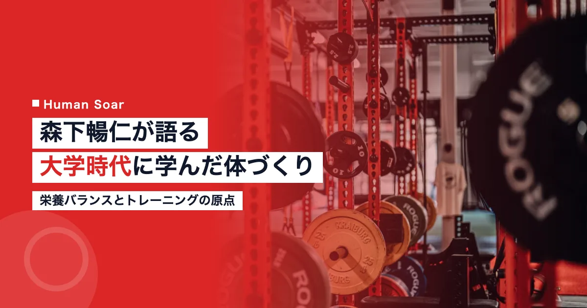 森下暢仁投手が大学時代に学んだ栄養バランスと体づくり