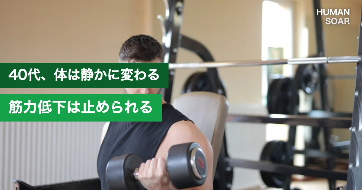 40代の筋力低下対策としてダンベルで筋力トレーニングを行う男性