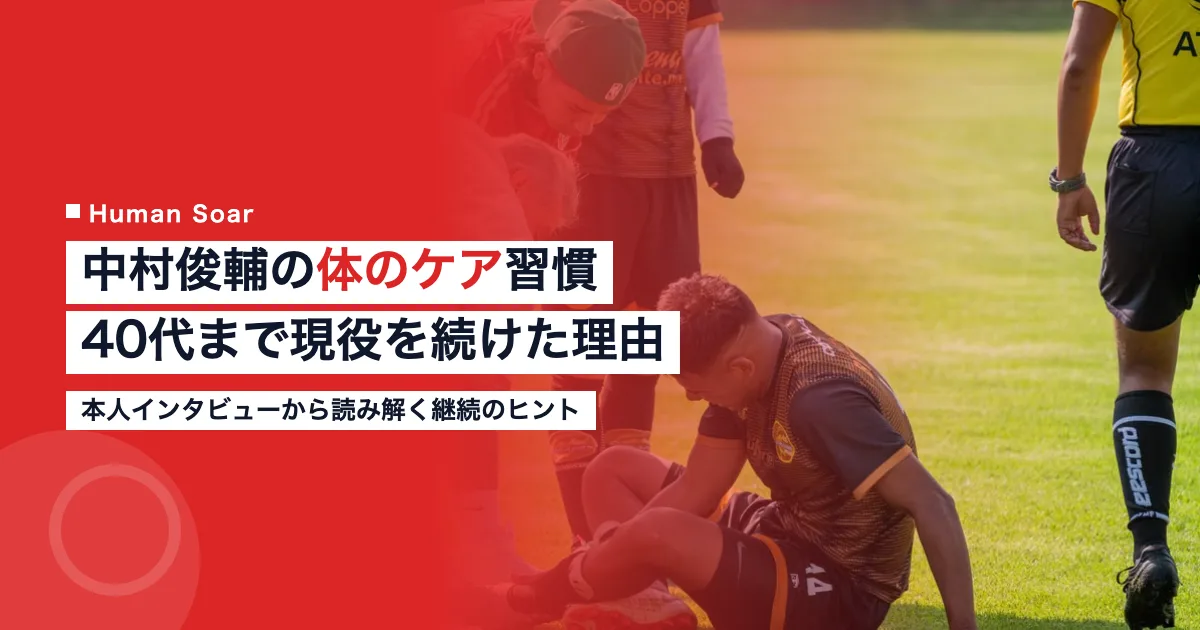 中村俊輔の体のケア習慣を解説するアイキャッチ画像｜40代まで現役を続けた理由