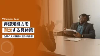 non cognitive skills measurement corporate