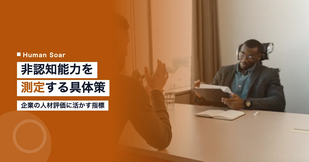 非認知能力の測定手法と企業の人材評価活用を示すアイキャッチ画像