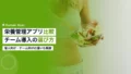 スポーツ栄養管理アプリ比較|チーム導入の選び方4軸 15 nutrition management app comparison