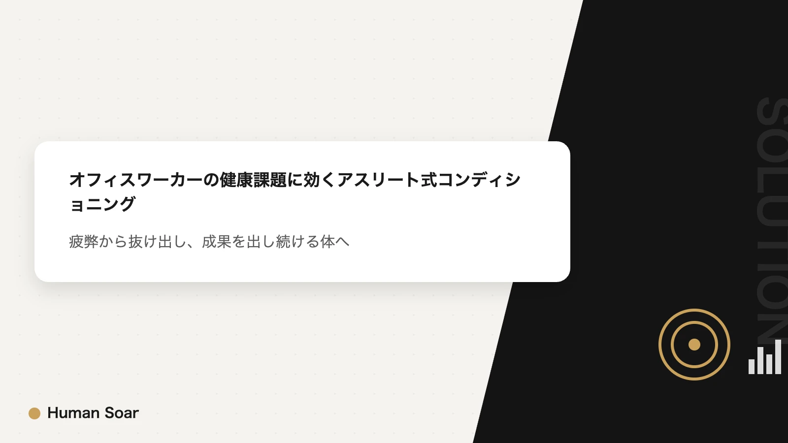 オフィスワーカーの健康課題に効くアスリート式コンディショニングプラン アイキャッチ