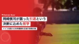 okazaki shinji retirement philosophy