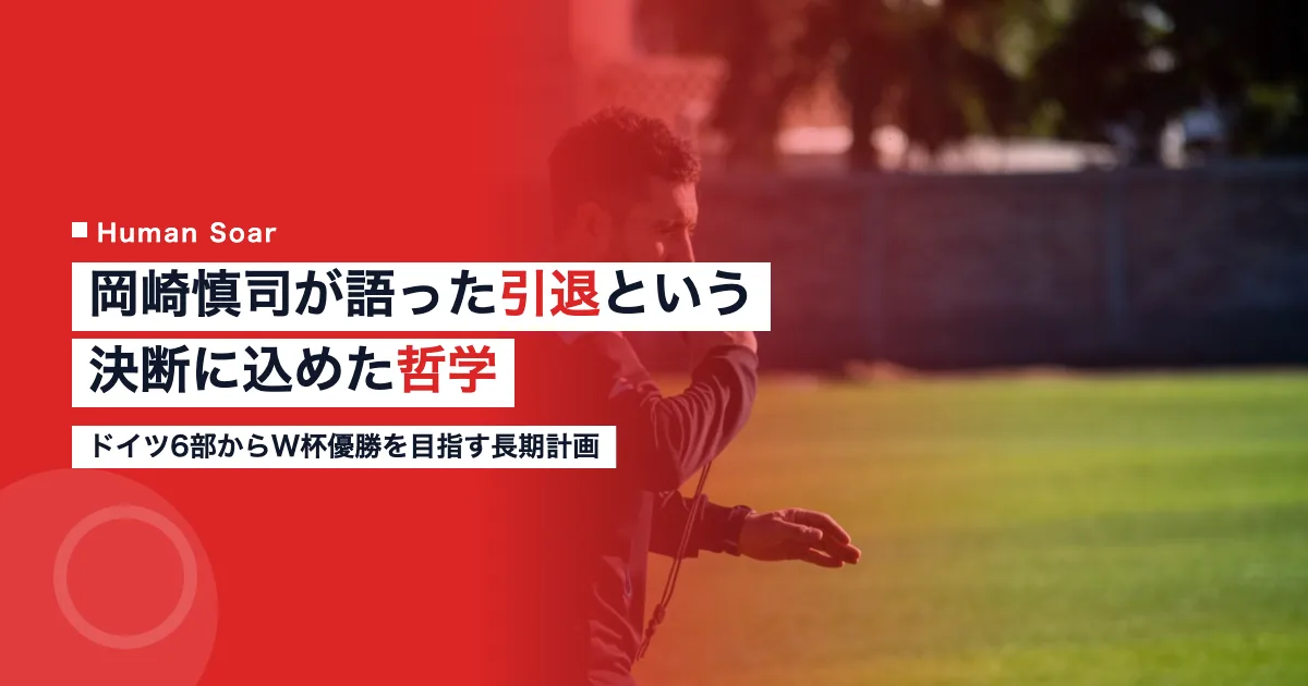 元日本代表FW岡崎慎司がドイツ6部で監督になった引退後の哲学を象徴するイメージ