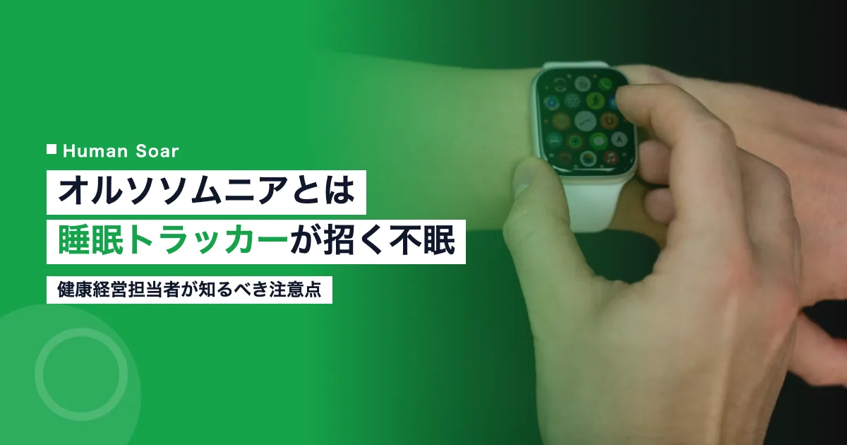 オルソソムニアと睡眠トラッカーが招く不眠、健康経営における注意点のイメージ