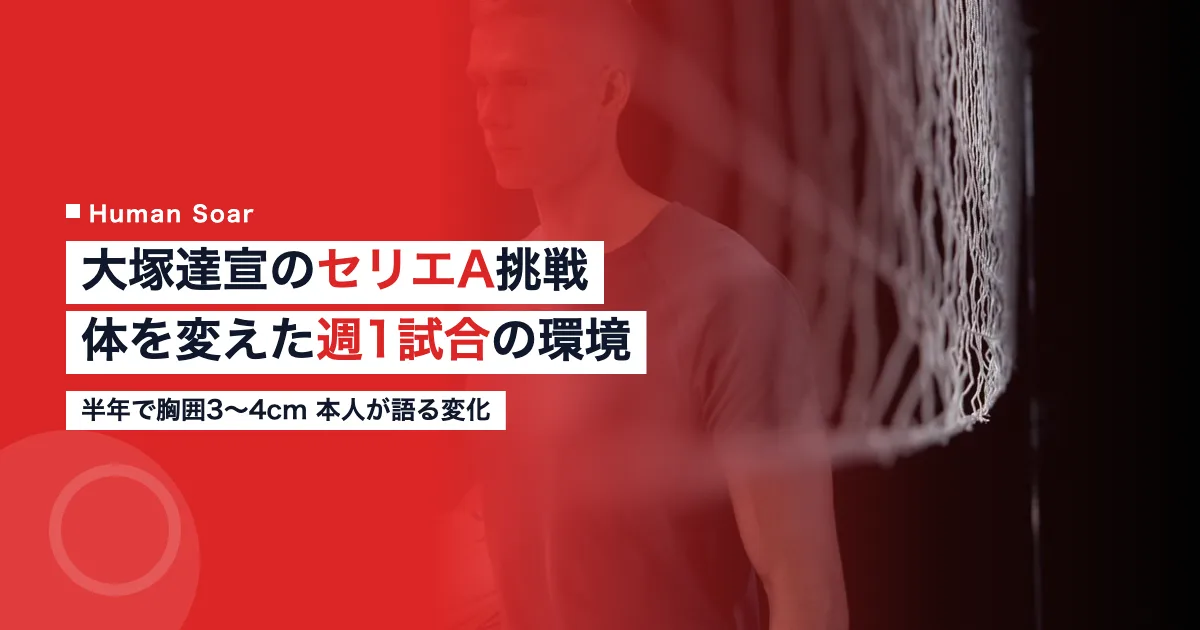 大塚達宣のセリエA挑戦と体づくりを解説する記事のアイキャッチ