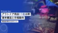 アウトドア用品11社比較|経営者が押さえる資本構造と市場動向 20 outdoor leisure equipment companies