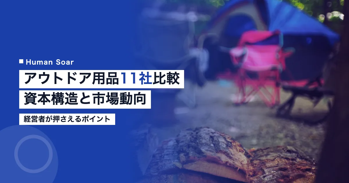 アウトドア・レジャー用品業界の主要企業11社比較と市場動向