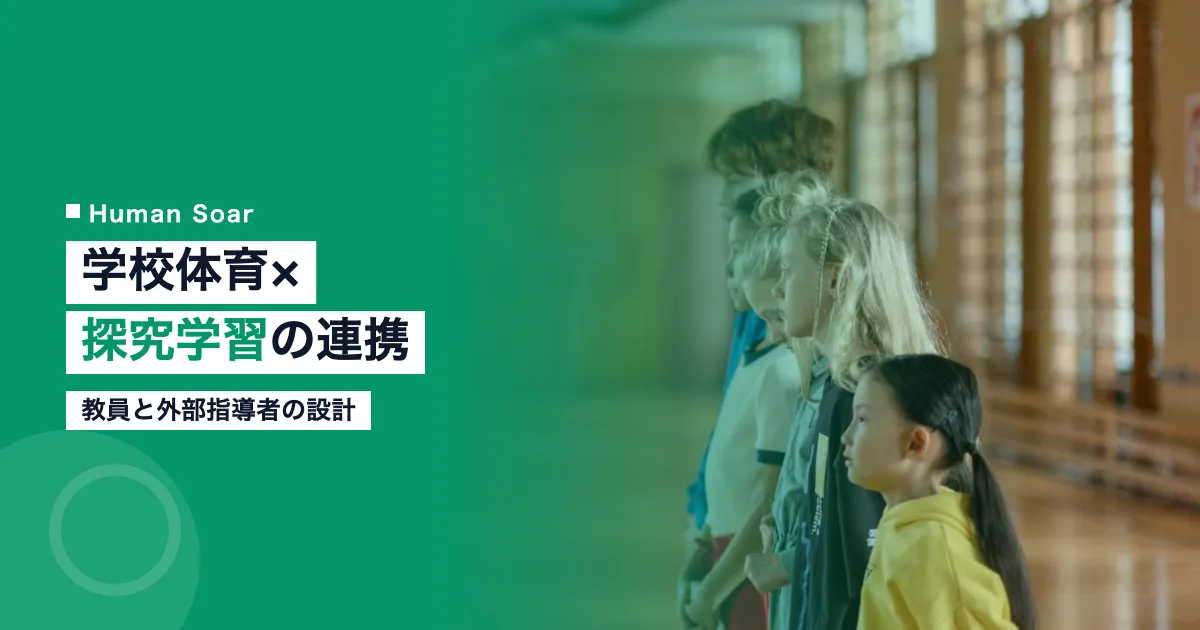 学校体育と探究学習を連携させる授業のイメージ