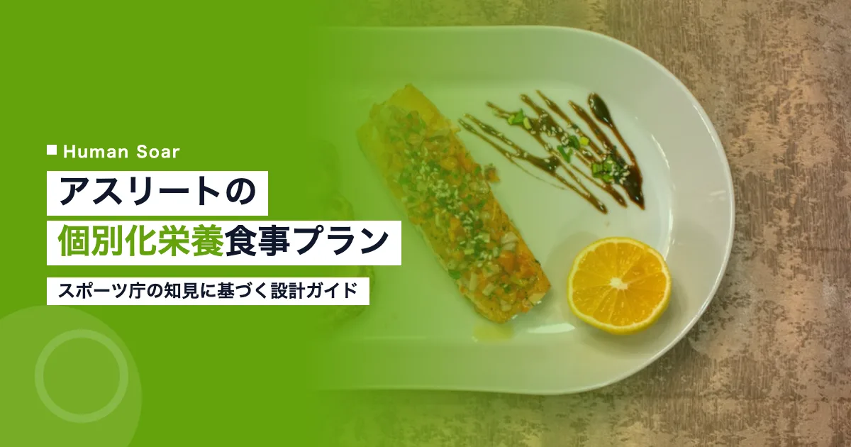 アスリートの個別化スポーツ栄養・食事プラン設計のイメージ