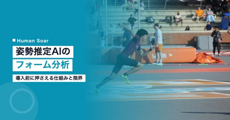 姿勢推定AIによるフォーム分析のイメージ