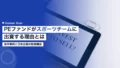 プライベートエクイティがスポーツチームに出資する理由 15 private equity sports team investment