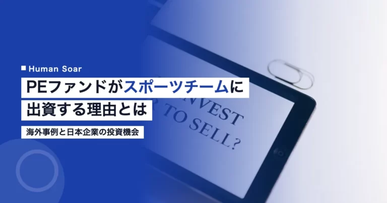 プライベートエクイティによるスポーツチーム出資の理由と日本企業の投資機会
