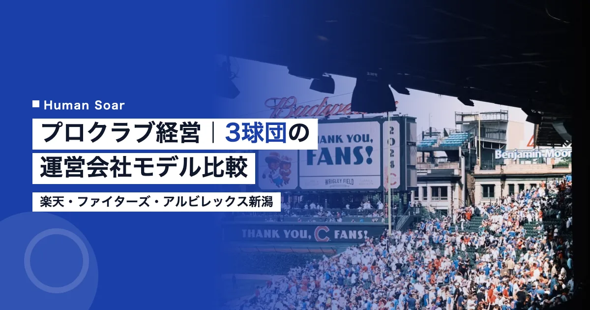 プロスポーツクラブ経営｜3球団の運営会社モデル比較