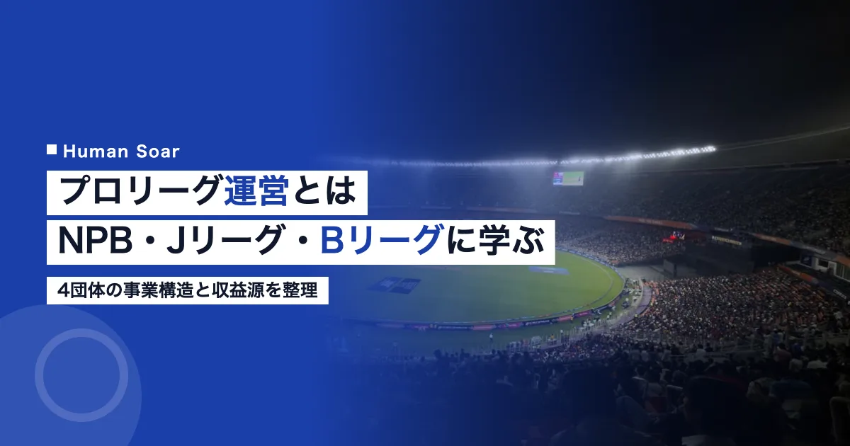 プロリーグ運営とは｜NPB・Jリーグ・Bリーグの仕組み