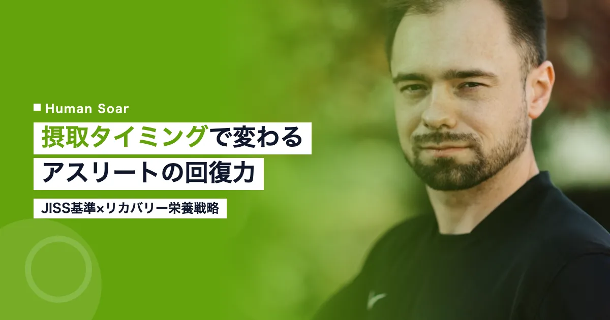 タンパク質摂取タイミングとリカバリー栄養戦略を示すHuman Soarのアイキャッチ画像