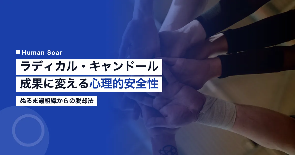 ラディカル・キャンドール｜成果に変える心理的安全性