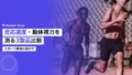 反応速度・動体視力を測る3製品比較|スポーツ現場の選び方 16 reaction speed visual training devices comparison