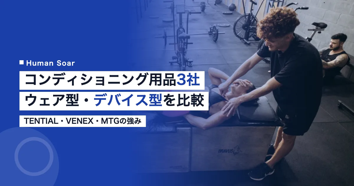 リカバリー・コンディショニング用品業界の主要3社を比較