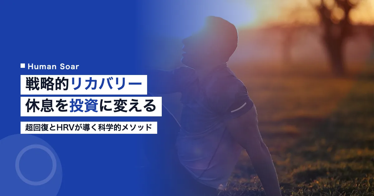 戦略的リカバリー｜休息を投資に変える科学的メソッド