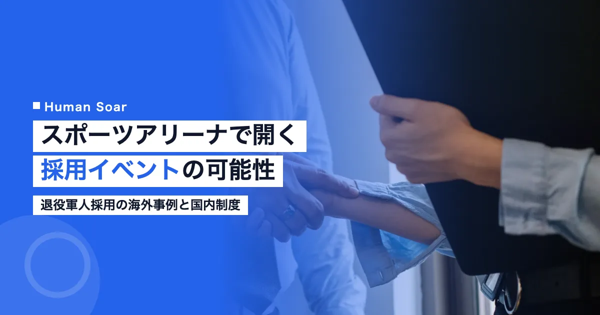 スポーツアリーナで開催する採用イベントのイメージ