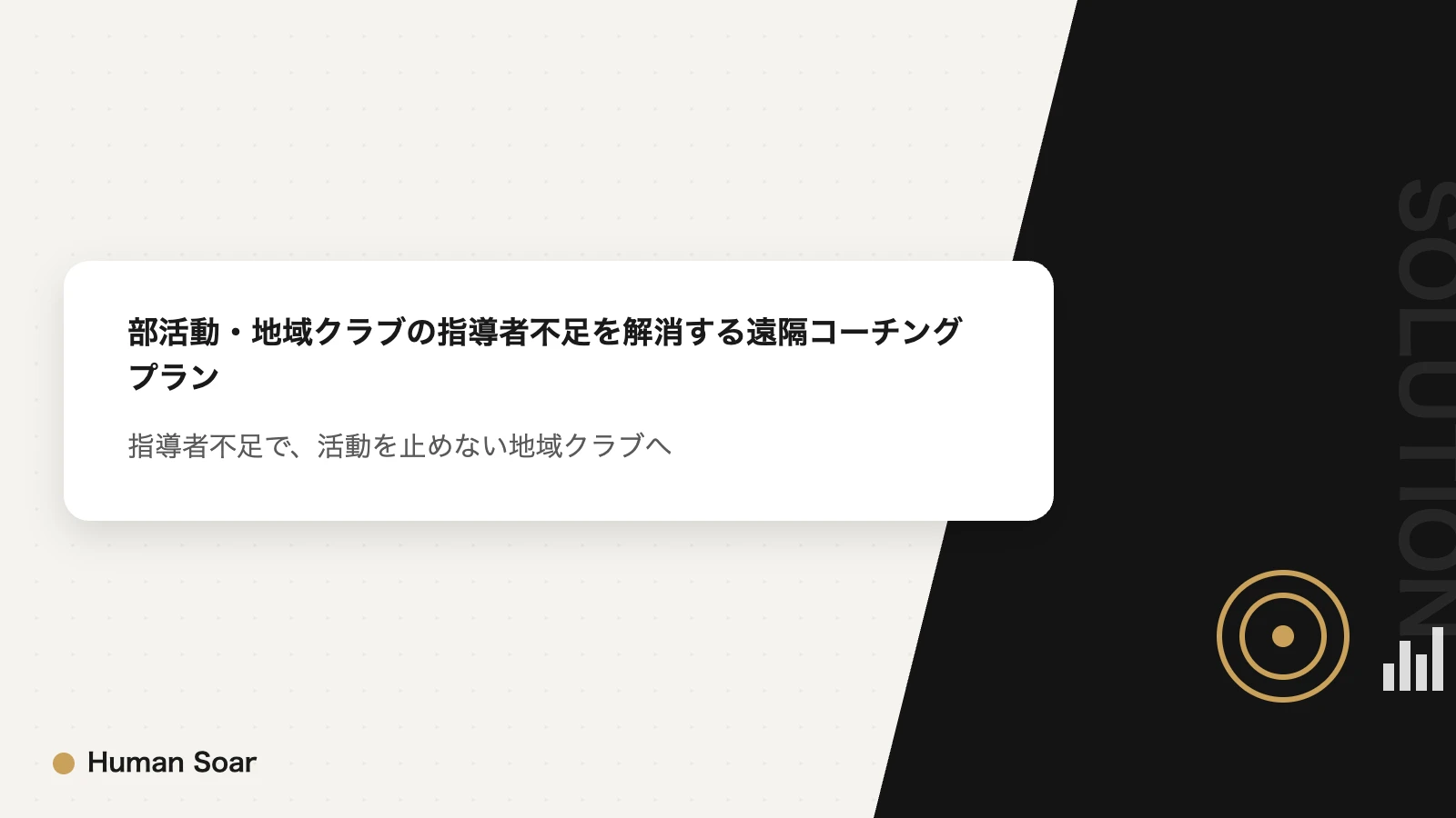 部活動・地域クラブの指導者不足を解消する遠隔コーチングプラン
