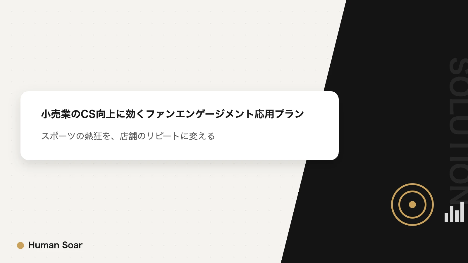 小売業のCS向上とファンエンゲージメント応用プランのアイキャッチ画像