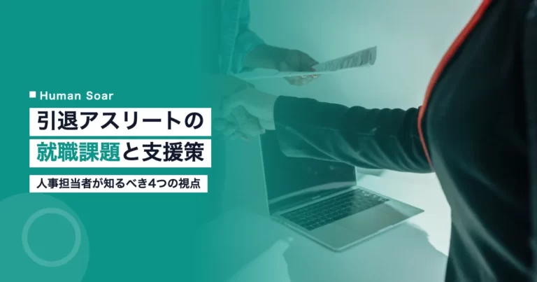 引退アスリートの就職課題と企業の支援策を示すビジネスシーンの写真