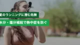 running heatstroke prevention tips 1