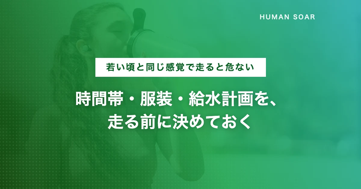 ランニングの熱中症対策と予防法・グッズを解説する記事のアイキャッチ画像