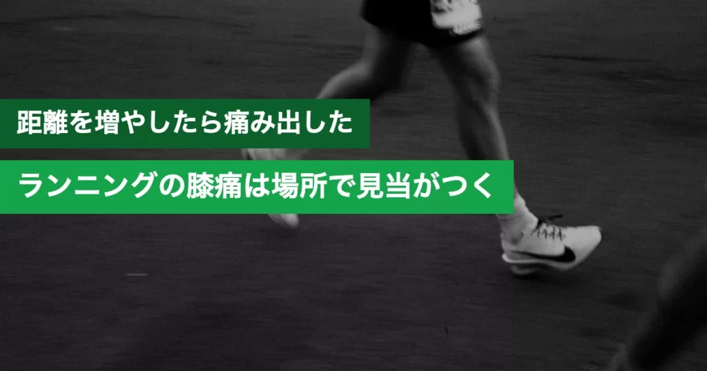 ランニングで膝が痛いランナー。腸脛靭帯炎など痛む場所別の原因と予防法を解説