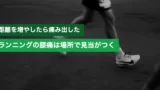 running knee pain causes prevention