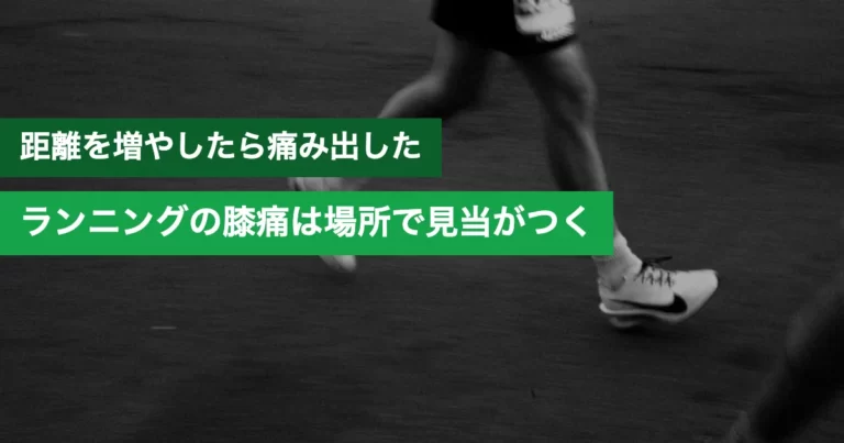 ランニングで膝が痛いランナー。腸脛靭帯炎など痛む場所別の原因と予防法を解説
