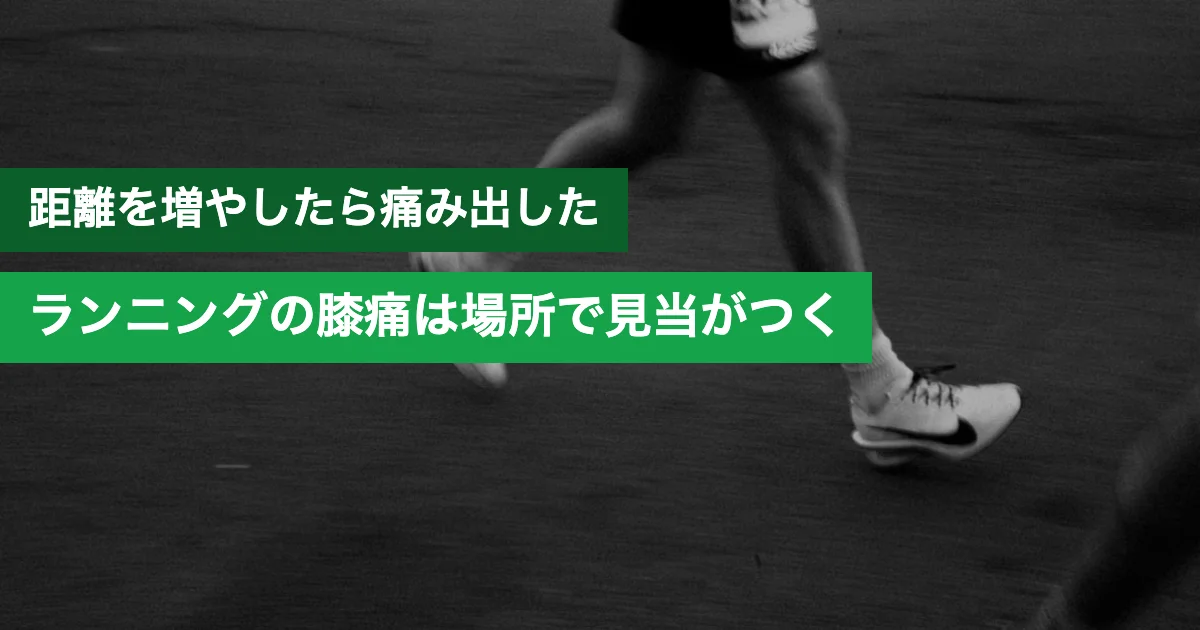ランニングで膝が痛いランナー。腸脛靭帯炎など痛む場所別の原因と予防法を解説