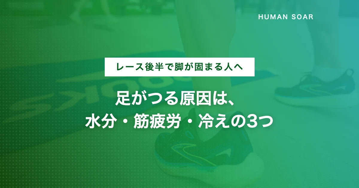 ランニング中に足がつる原因と予防法・対策グッズを解説する記事のアイキャッチ画像