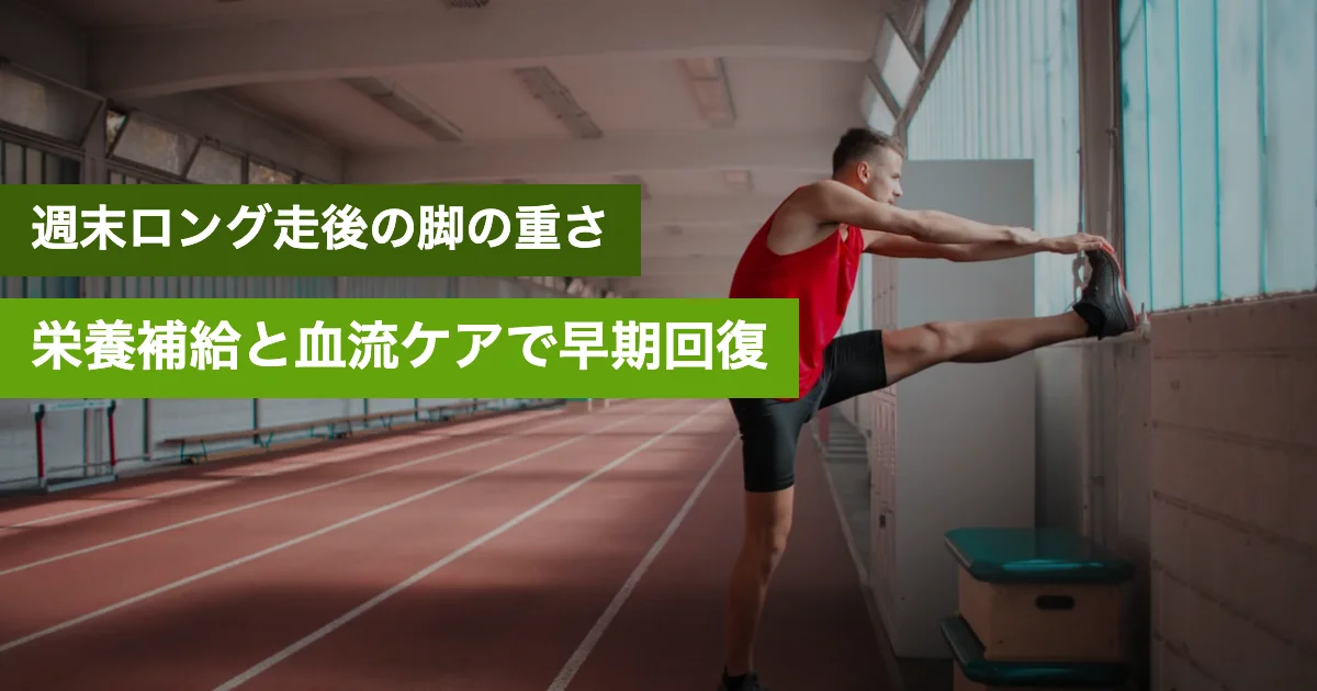 ランニング 筋肉痛 疲労回復 グッズ